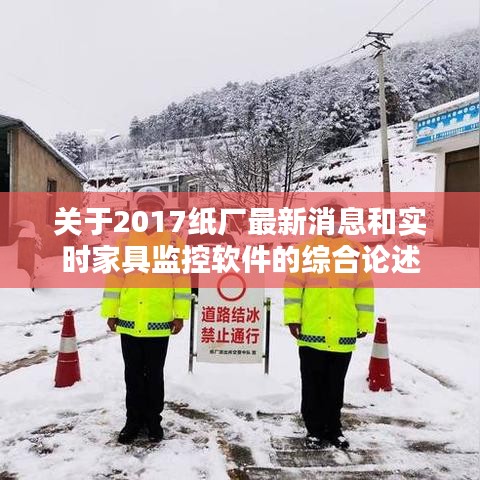 关于2017纸厂最新消息和实时家具监控软件的综合论述