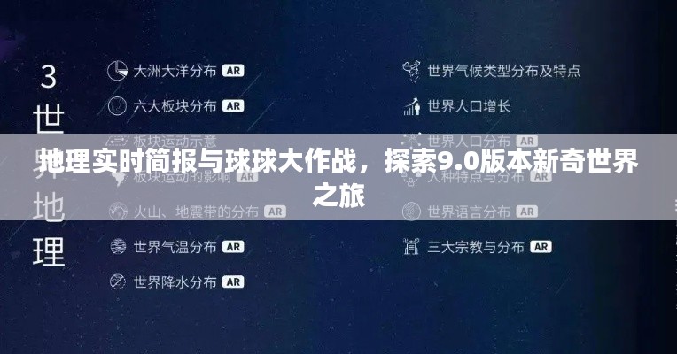 地理实时简报与球球大作战，探索9.0版本新奇世界之旅
