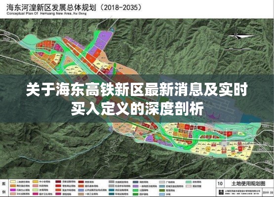 关于海东高铁新区最新消息及实时买入定义的深度剖析