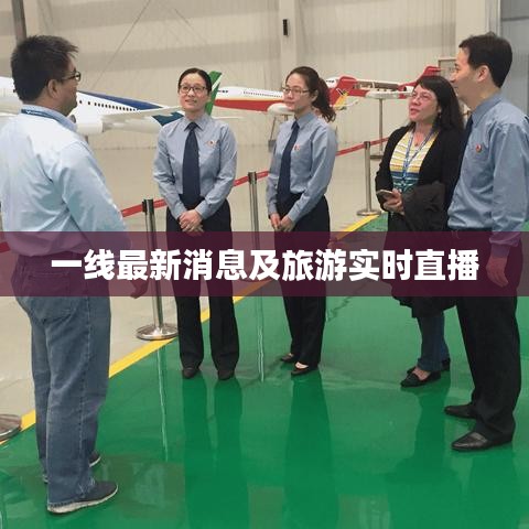 一线最新消息及旅游实时直播