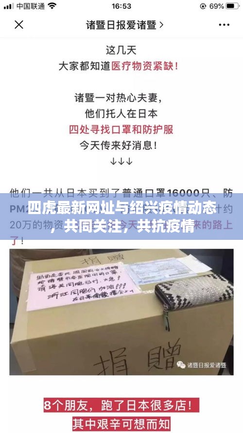 四虎最新网址与绍兴疫情动态,共同关注,共抗疫情