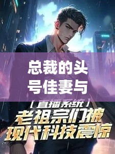 总裁的头号佳妻与实时系统探秘，初中生必知的现代科技知识解析