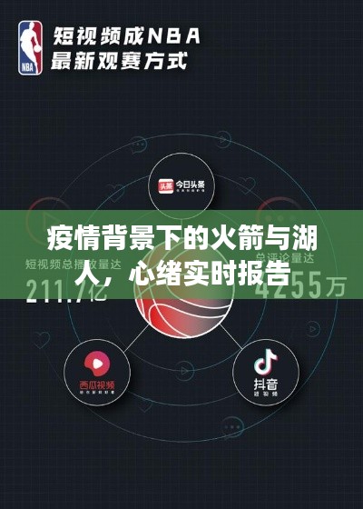 疫情背景下的火箭与湖人,心绪实时报告