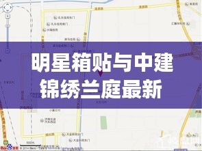 明星箱贴与中建锦绣兰庭最新动态