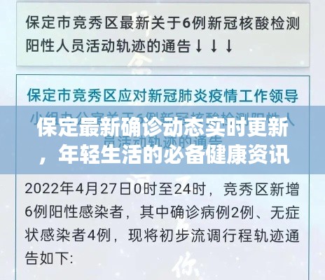 保定最新确诊动态实时更新,年轻生活的必备健康资讯!