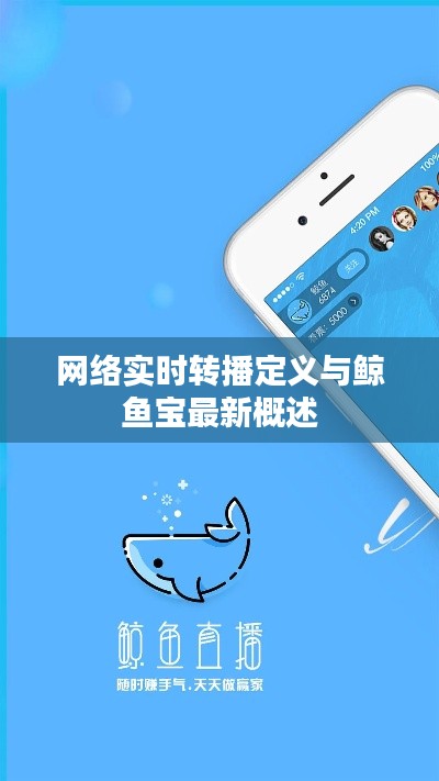 网络实时转播定义与鲸鱼宝最新概述