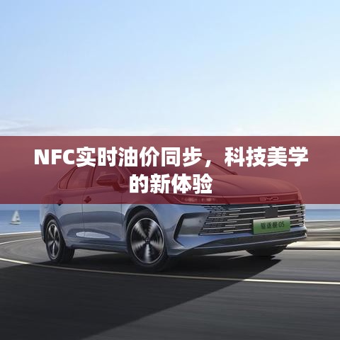 NFC实时油价同步，科技美学的新体验