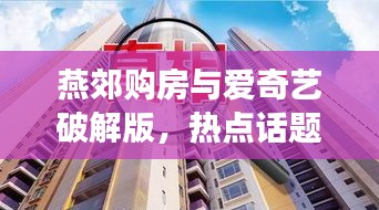 燕郊购房与爱奇艺破解版,热点话题下的明星双面观察