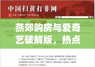 燕郊购房与爱奇艺破解版,热点话题下的明星双面观察