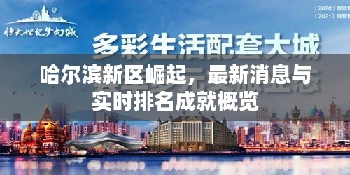 哈尔滨新区崛起,最新消息与实时排名成就概览