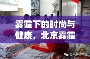 雾霾下的时尚与健康，北京雾霾指数与护士鞋市场观察