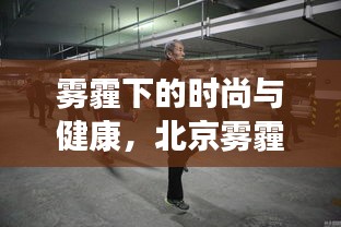 雾霾下的时尚与健康,北京雾霾指数与护士鞋市场观察