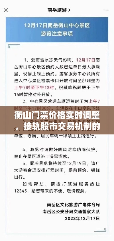 衡山门票价格实时调整,接轨股市交易机制的销售新模式