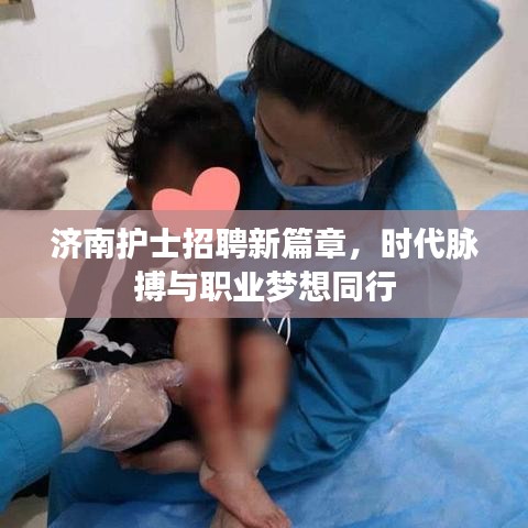 济南护士招聘新篇章，时代脉搏与职业梦想同行