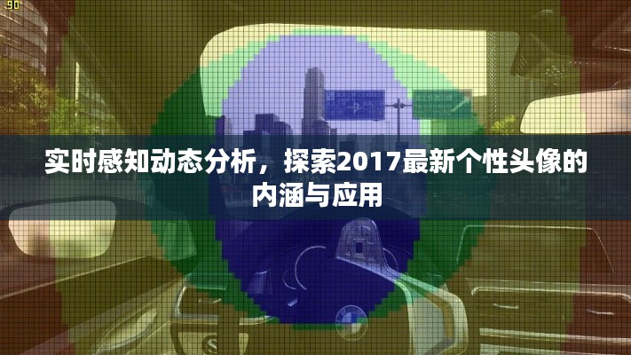实时感知动态分析，探索2017最新个性头像的内涵与应用