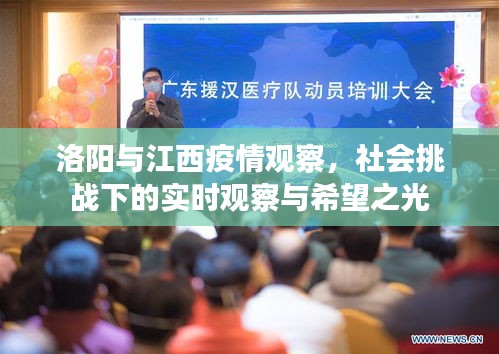 洛阳与江西疫情观察,社会挑战下的实时观察与希望之光