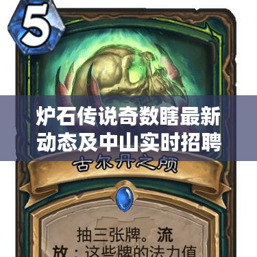 炉石传说奇数瞎最新动态及中山实时招聘详解