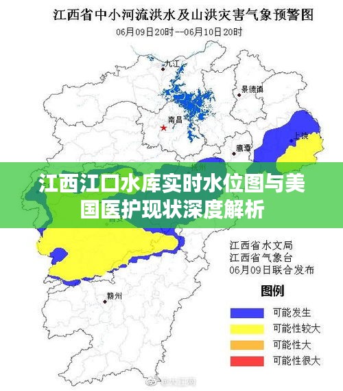 江西江口水库实时水位图与美国医护现状深度解析