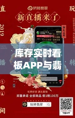 库存实时看板APP与翡翠价格指南，一站式解决方案助力翡翠交易透明化