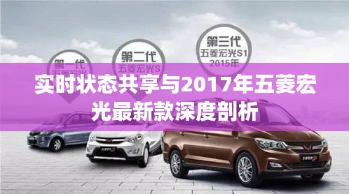 实时状态共享与2017年五菱宏光最新款深度剖析