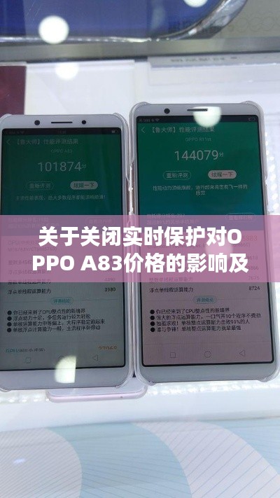 关于关闭实时保护对OPPO A83价格的影响及相关阐述