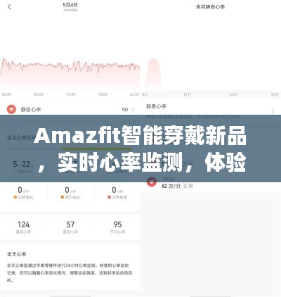 Amazfit智能穿戴新品，实时心率监测，体验生活品质之美