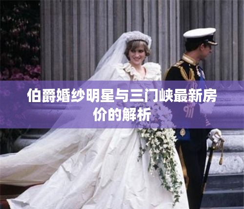 伯爵婚纱明星与三门峡最新房价的解析