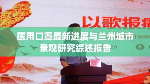 医用口罩最新进展与兰州城市景观研究综述报告