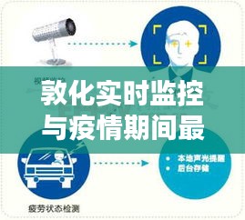 敦化实时监控与疫情期间最新规定