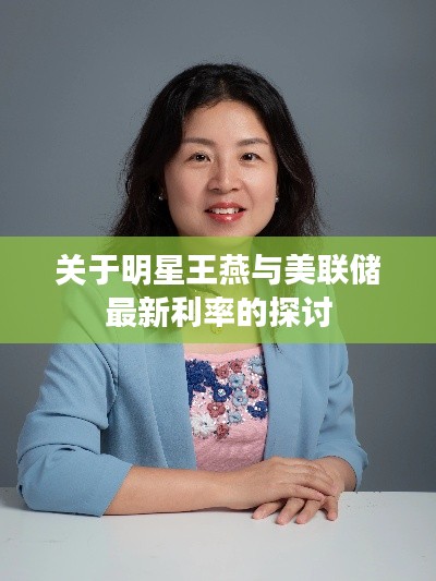 关于明星王燕与美联储最新利率的探讨