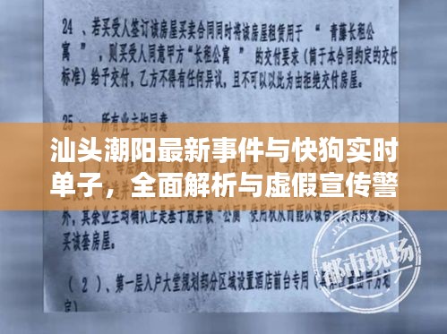 汕头潮阳最新事件与快狗实时单子,全面解析与虚假宣传警惕