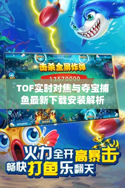 TOF实时对焦与夺宝捕鱼最新下载安装解析