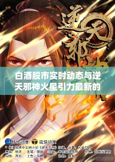 白酒股市实时动态与逆天邪神火星引力最新的深度解析