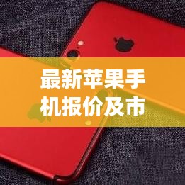 最新苹果手机报价及市场热议，探索iPhone 7S背后的市场观察与思考