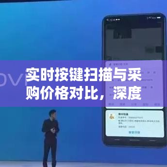 实时按键扫描与采购价格对比,深度解析其含义、实践与警示