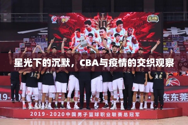 星光下的沉默,CBA与疫情的交织观察