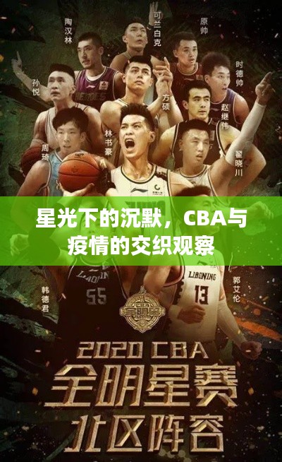 星光下的沉默,CBA与疫情的交织观察