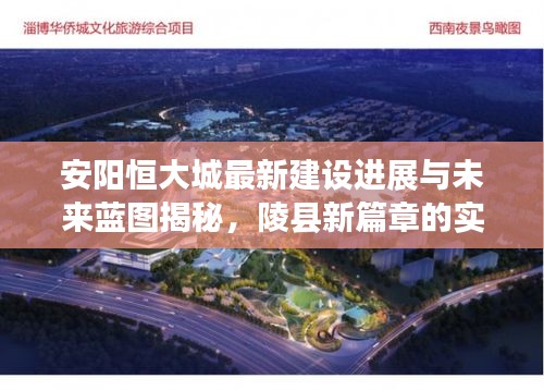 安阳恒大城最新建设进展与未来蓝图揭秘，陵县新篇章的实时画面