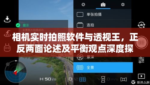 相机实时拍照软件与透视王,正反两面论述及平衡观点深度探讨