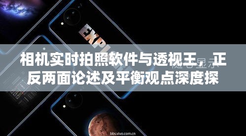 相机实时拍照软件与透视王,正反两面论述及平衡观点深度探讨