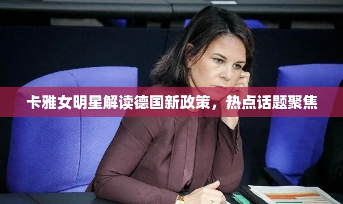 卡雅女明星解读德国新政策,热点话题聚焦