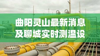 曲阳灵山最新消息及聊城实时测温设备价钱深度剖析