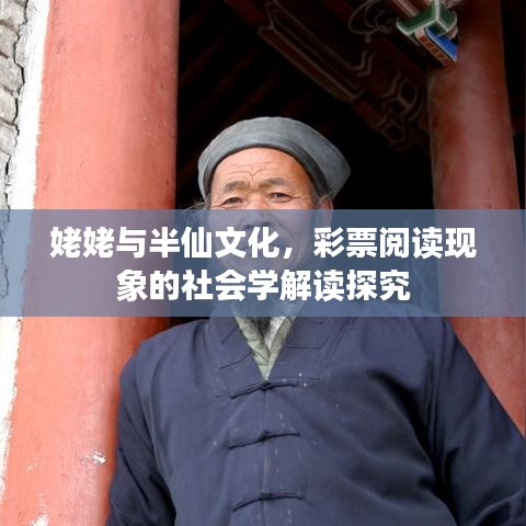 姥姥与半仙文化,彩票阅读现象的社会学解读探究