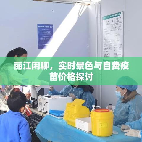 丽江闲聊,实时景色与自费疫苗价格探讨