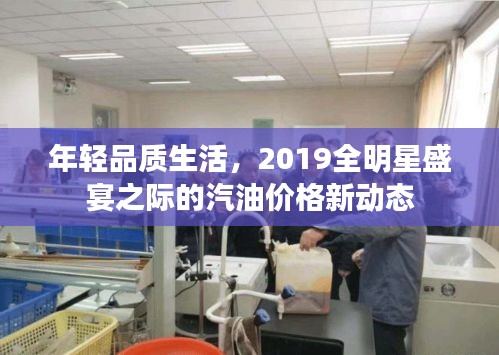 年轻品质生活，2019全明星盛宴之际的汽油价格新动态