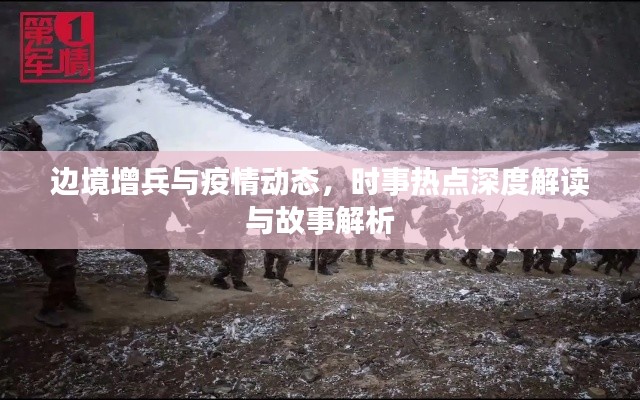 边境增兵与疫情动态,时事热点深度解读与故事解析