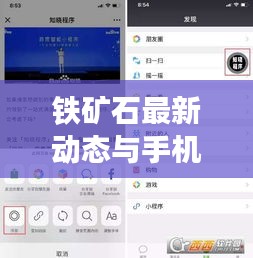 铁矿石最新动态与手机股票实时悬浮窗应用，深度分析与操作指南
