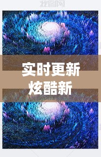 实时更新炫酷新潮,纹理替换与耀贷最新动态深度解析