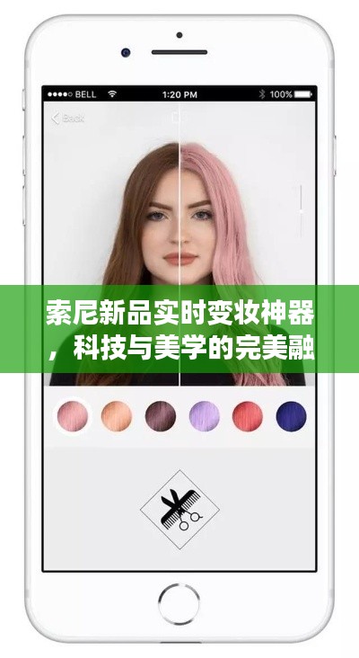 索尼新品实时变妆神器,科技与美学的完美融合