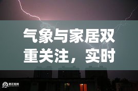 气象与家居双重关注，实时雷暴查询与樟木箱价格探讨